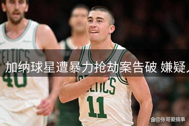 加纳球星遭暴力抢劫案告破 嫌疑人落网后球员重返训练场