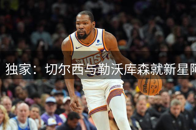 独家：切尔西与勒沃库森就新星阿拉伊贝戈维奇展开深度谈判